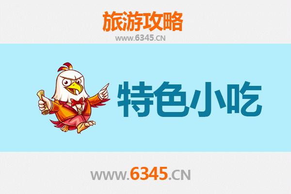 永州东安必吃特色小吃全攻略